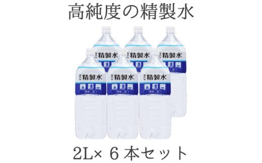 高純度の精製水「室戸の精製水」２L×６本セット