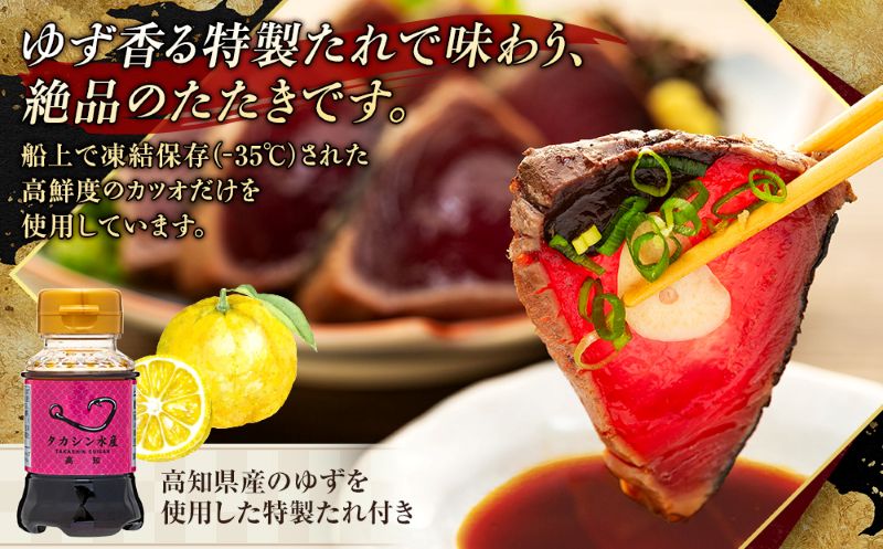 土佐流 藁焼き かつおのたたき 魚 惣菜 3節 (オリジナルたたきのタレ付き) 詰め合わせ 魚介類 海産物 かつお 鰹 鰹のたたき カツオのたたき わら焼き 緊急支援品 海鮮 10000円 1万円 冷凍 訳あり 不揃い 高知県 傷 規格外 故郷納税 送料無料