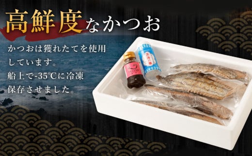 土佐流 藁焼き かつおのたたき 魚 惣菜 4節 (オリジナルたたきのタレ・室戸海洋深層水の塩付き) 詰め合わせ 魚介類 海産物 かつお 鰹 鰹のたたき カツオのたたき わら焼き 海鮮 冷凍 訳あり 不揃い 高知県 傷 規格外 故郷納税