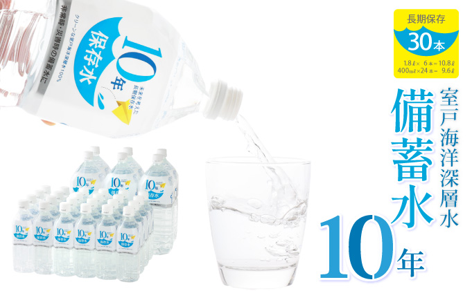 水 10年保存水 1.8L×6本 400ml×24本セット 計20.4L 10年保存可能 室戸海洋深層水100％使用 ミネラルウォーター ペットボトル 長期保存水 備蓄水 非常災害備蓄用 災害用 避難用品 防災 防災グッズ 赤ちゃん ミルク 子ども 大人 薬服用 自然災害 送料無料 ak030