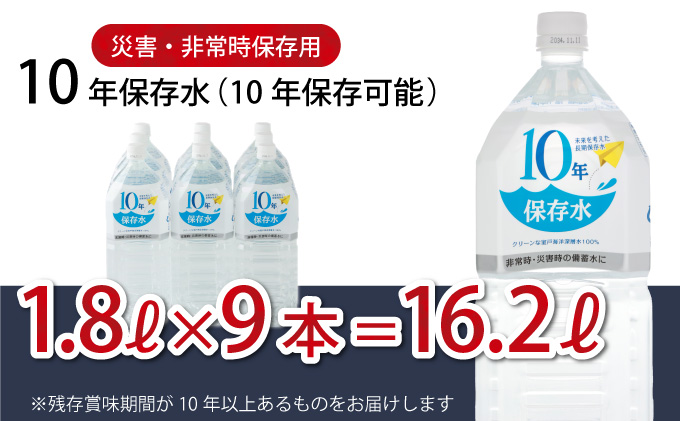 水 10年保存水 1.8L×9本セット 室戸海洋深層水100％使用 ミネラルウォーター 1.8リットル ペットボトル 長期保存水 備蓄水 備蓄用 非常災害備蓄用 災害用 10000円 1万円 避難用品 防災グッズ 送料無料