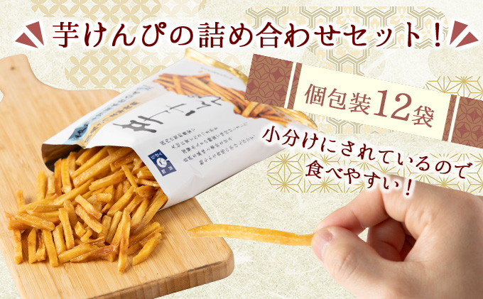 【12回定期便】芋けんぴ 合計1.32kg (110g×12袋) 海洋深層水仕込み 小分けセット 芋ケンピ 芋かりんとう いもかりんとう いもけんぴ 和菓子 芋スイーツ お菓子 国産 さつまいも サツマイモ ご当地 高知県 マツコの知らない世界 [nm076]