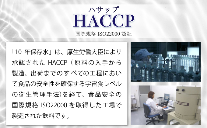 災害・非常時保存用「１０年保存水」（１０年保存可能）400ミリリットル×24本セット ミネラルウォーター ペットボトル 長期保存水 備蓄水 備蓄用 非常災害備蓄用 災害用 避難用品 防災グッズ