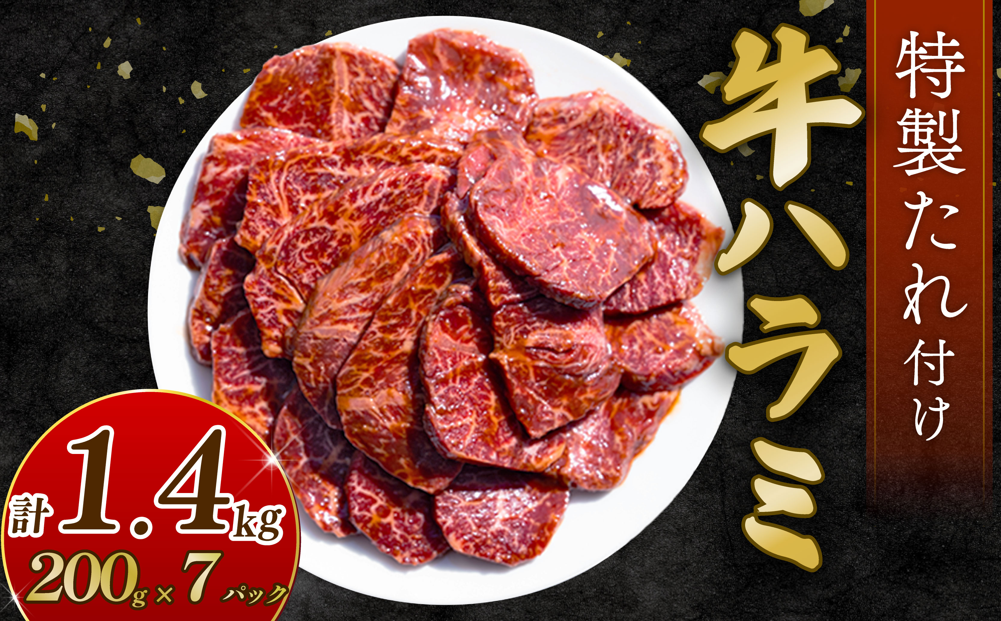 自家製 牛ハラミ たれ漬け 200g×7パック 計1.4kg 訳あり 数量限定 牛肉 焼肉 焼き肉 BBQ バーベキュー ハラミ肉 タレ漬けハラミ 小分け 【(有)山重食肉】（室戸海洋深層水塩使用）