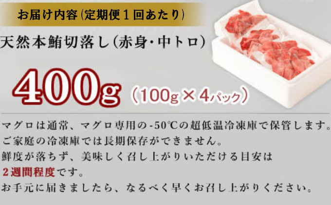 【ふるさと納税】【定期便 / ３ヶ月連続】 天然本マグロ (赤身・中とろ) 切り落とし 合計1.2kg  (100g×4パック×３回) マグロ 刺身 刺し身 魚 惣菜 海鮮丼 魚介類 食べきりサイズ 小分け 冷凍 訳あり 不揃い 傷 規格外 定期 連続 30000