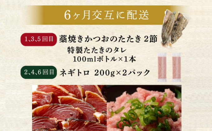 【交互定期便 / ６ヶ月連続】 土佐流藁焼きかつおのたたき2節と高豊丸ネギトロ400ｇ  魚介類 海産物 カツオ 鰹 わら焼き 高知 海鮮 冷凍 家庭用 訳あり 不揃い  連続 藁焼き かつおのたたき かつお タタキ まぐろ 鮪 マグロ ネギトロ ねぎとろ