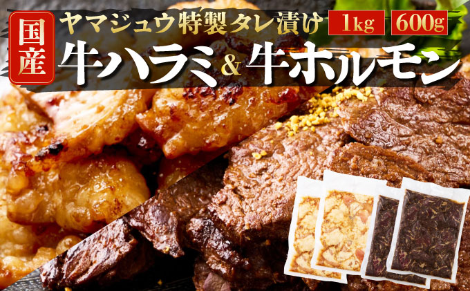 ヤマジュウの特選タレ漬け！和牛ハラミ肉１ｋｇ＆国産牛ホルモン６００ｇ