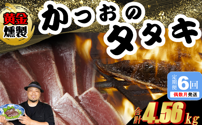 《 黄金燻製 》 【６回定期便】 かつおのたたき 760ｇ以上(海洋深層水の塩付き)（大きめ２節） 惣菜 詰め合わせ 高知 真空 小分け 個包装 魚介類 海産物 かつお カツオ 鰹 鰹のタタキ 刺身 家庭用 訳あり わら焼き 海鮮 冷凍  高知県 室戸 偶数 隔月 定期便