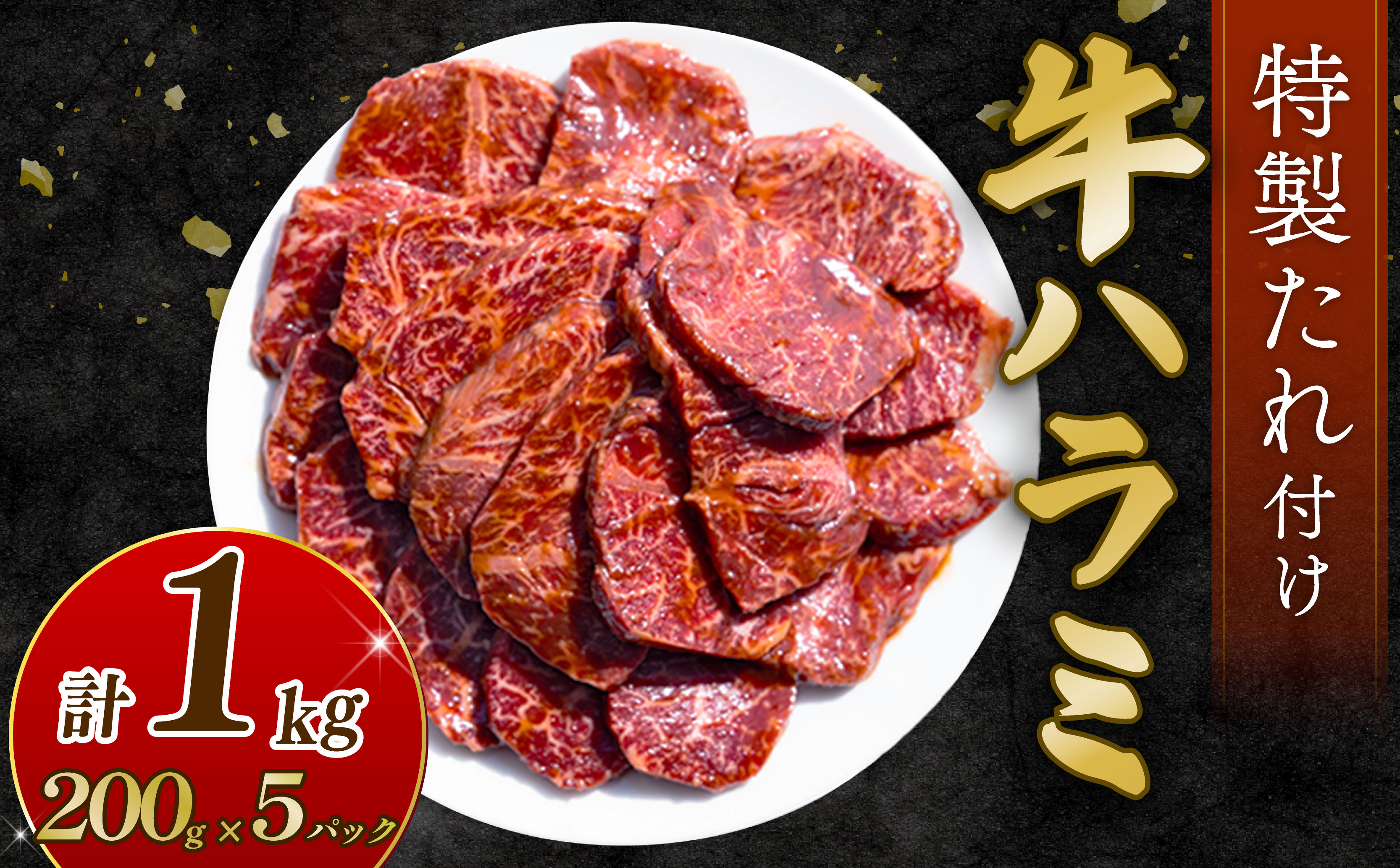 自家製 牛ハラミ たれ漬け 200g×5パック 計1kg 訳あり 数量限定 牛肉 焼肉 焼き肉 BBQ バーベキュー ハラミ肉 タレ漬けハラミ 小分け 【(有)山重食肉】（室戸海洋深層水塩使用）