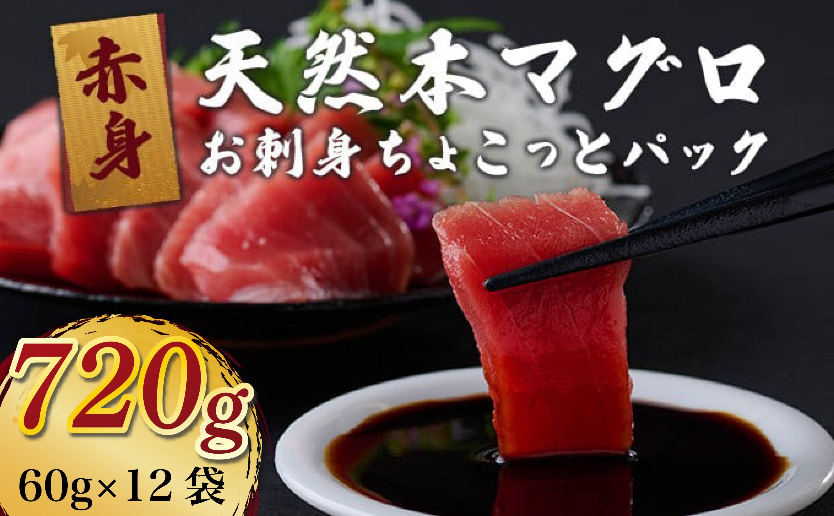 【お刺身ちょこっとパック】 天然本まぐろ 赤身 切落し 720g 60g×12パック お手軽 食べきりサイズ 切り落とし お刺身 魚介類 海鮮 小分け 魚 天然まぐろ 魚貝 マグロ 高知県 簡単解凍 簡単調理 惣菜 冷凍