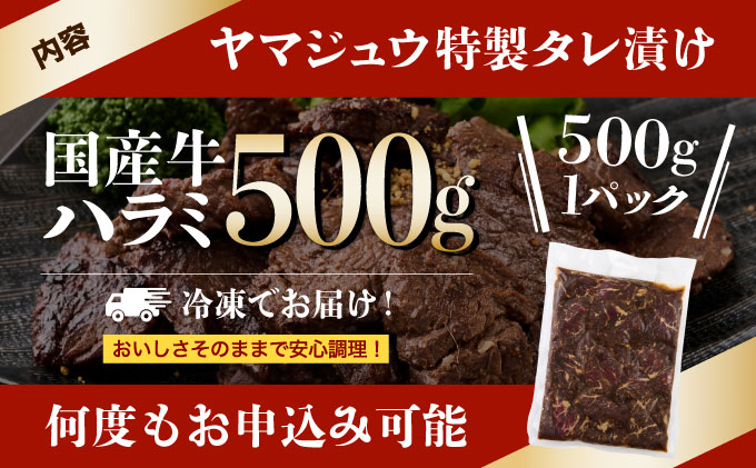 ヤマジュウの特製タレ漬け！和牛ハラミ肉５００ｇ