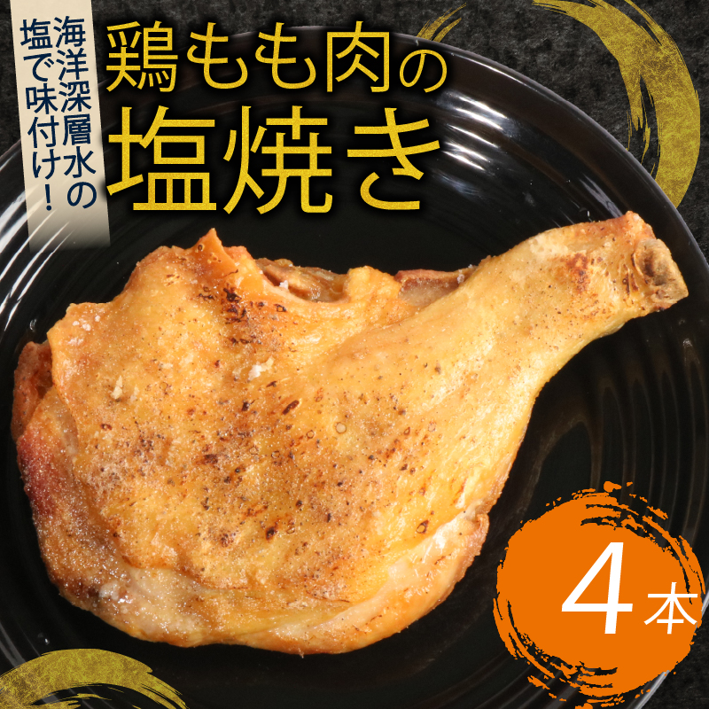 初音の鶏もも肉の塩焼き【４本】 鶏もも肉 骨付き肉 簡単調理 クリスマス 鶏肉 レンジ ブランド鶏