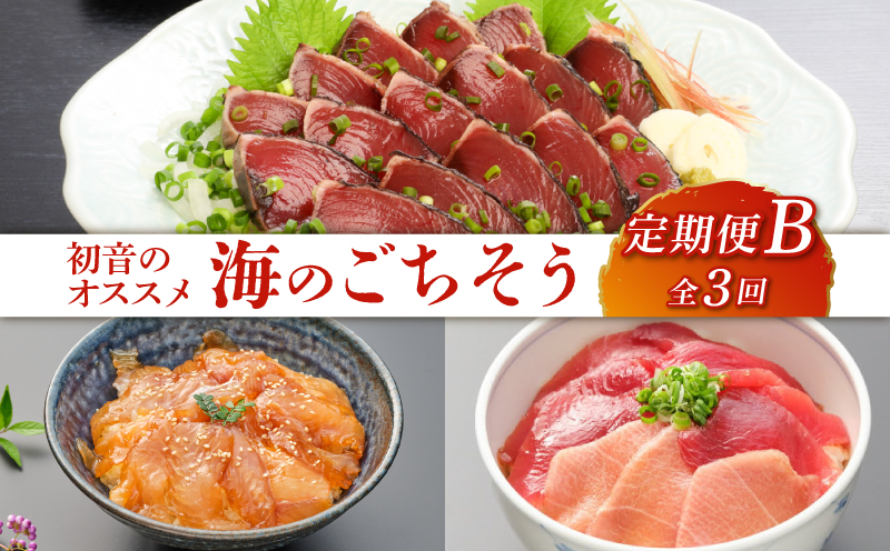 初音のオススメ３回定期便Ｂ＜カツオ・漬け丼・本マグロ＞ 刺身 漬け カツオのたたき 海鮮 魚 惣菜 30000円 送料無料