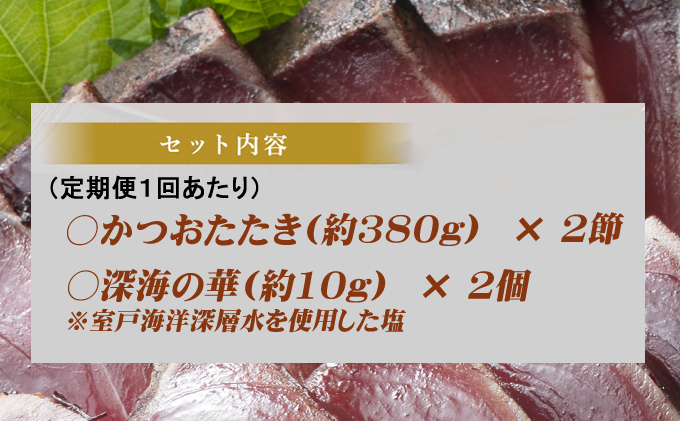 《 黄金燻製 》 【６回定期便】 かつおのたたき 760ｇ以上(海洋深層水の塩付き)（大きめ２節） 惣菜 詰め合わせ 高知 真空 小分け 個包装 魚介類 海産物 かつお カツオ 鰹 鰹のタタキ 刺身 家庭用 訳あり わら焼き 海鮮 冷凍  高知県 室戸 偶数 隔月 定期便