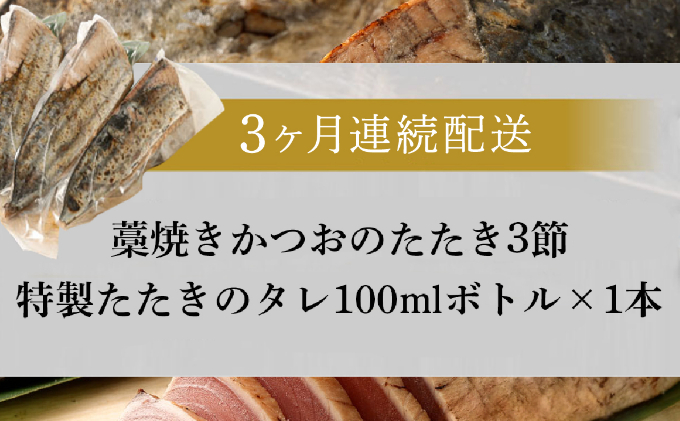 【定期便 / ３ヶ月連続】 土佐流藁焼きかつおのタタキ３節セット (オリジナルタレ付き)  魚介類 海産物 カツオ 鰹 わら焼き 高知 海鮮 冷凍 家庭用 訳あり 不揃い  連続 ３回 藁焼き かつおのたたき かつお タタキ