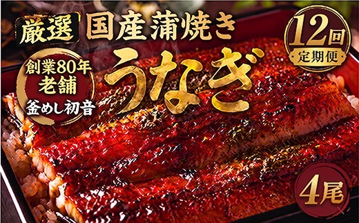 定期便12回 国産 うなぎ かば焼き 4尾 厳選 高知県産 70年継ぎ足し 秘伝のたれ 鰻 蒲焼 かば焼き 土曜の丑の日 丑日 うな重 ひつまぶし うなぎかば焼き おすすめ 人気 ランキング レトルト 惣菜 冷凍 簡単調理 父の日 母の日 魚 魚介 加工品 頒布会 12カ月 12ヶ月 うなぎ定期便 鰻定期便 釜めし初音 高知県 室戸市
