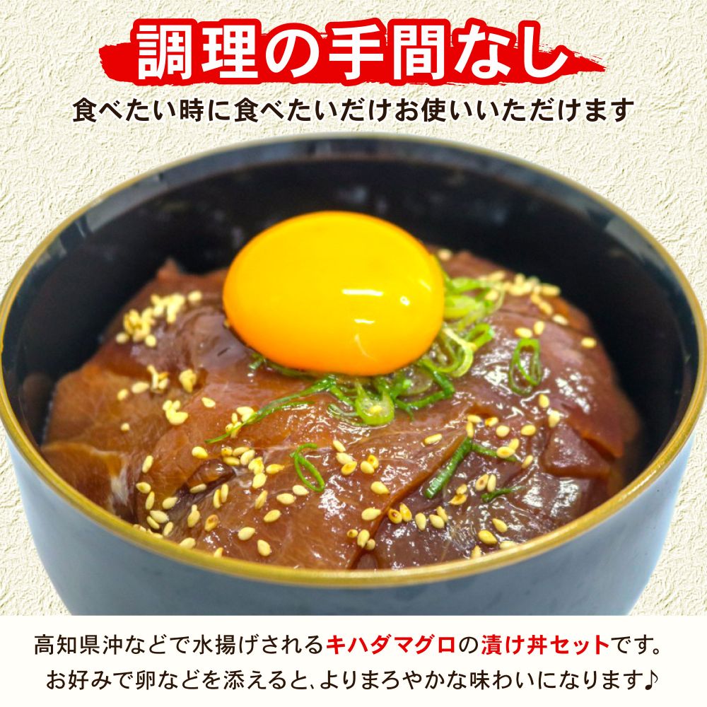 【お試しサイズ】まぐろ漬け丼セット 80g×3パック マグロ 漬け丼 小分け 便利 1人前 鮪 海鮮丼 惣菜 時短 簡単 お手軽 冷凍 5000円 高知県 室戸市