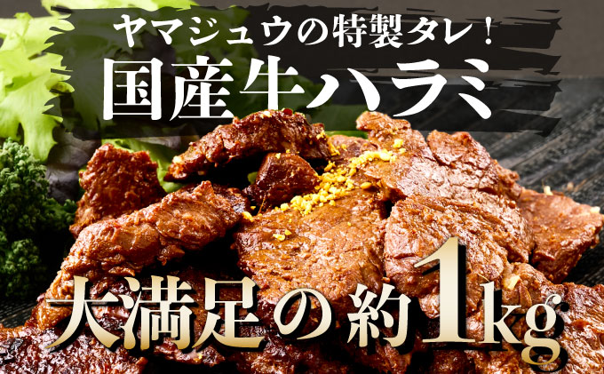 ヤマジュウの特製タレ漬け！和牛ハラミ肉１ｋｇ