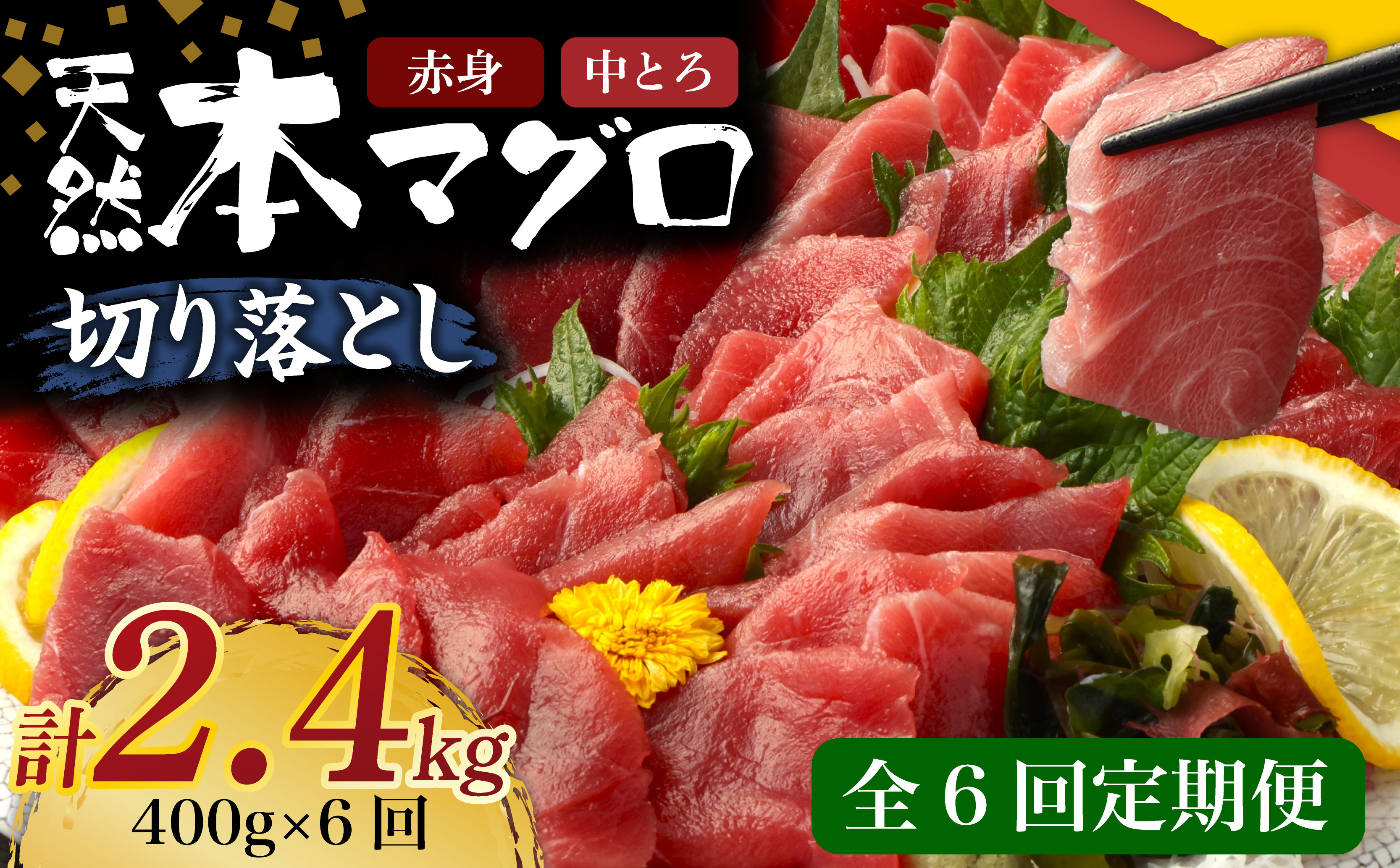 【 6回定期便 】 高豊丸 天然本マグロ 赤身 中とろ 切り落とし 400g (100g×4パック) | マグロ 刺身 刺し身 魚 惣菜 海鮮丼 魚介類 食べきりサイズ 小分け 冷凍 訳あり 不揃い 傷 規格外