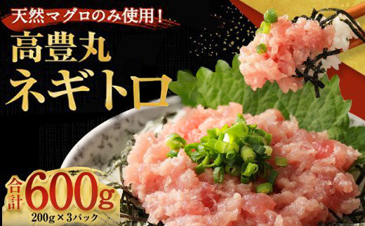 天然マグロ使用！ ネギトロ 【600g (200g×3パック)】  高豊丸  高品質 おかず 海鮮 魚介 魚 まぐろたたき まぐろのたたき ねぎとろ ネギとろ 小分け 冷凍 個装 便利 簡単 自然解凍 個食 一人暮ら お手軽 どんぶり 6500円 故郷納税