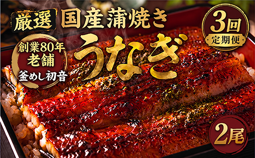 定期便3回 国産 うなぎ かば焼き 2尾 厳選 高知県産 70年継ぎ足し 秘伝のたれ 鰻 蒲焼 かば焼き 土曜の丑の日 丑日 うな重 ひつまぶし うなぎかば焼き おすすめ 人気 ランキング レトルト 惣菜 冷凍 簡単調理 父の日 母の日 魚 魚介 加工品 頒布会 3カ月 3ヶ月 うなぎ定期便 鰻定期便 釜めし初音 高知県 室戸市