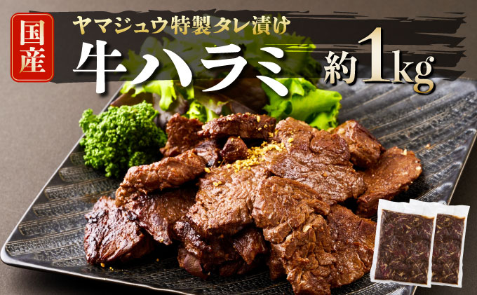 ヤマジュウの特製タレ漬け！和牛ハラミ肉１ｋｇ
