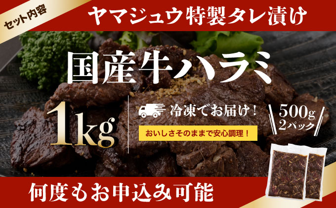 ヤマジュウの特製タレ漬け！和牛ハラミ肉１ｋｇ