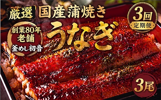 定期便3回 国産 うなぎ かば焼き 3尾 厳選 高知県産 70年継ぎ足し 秘伝のたれ 鰻 蒲焼 かば焼き 土曜の丑の日 丑日 うな重 ひつまぶし うなぎかば焼き おすすめ 人気 ランキング レトルト 惣菜 冷凍 簡単調理 父の日 母の日 魚 魚介 加工品 頒布会 3カ月 3ヶ月 うなぎ定期便 鰻定期便 釜めし初音 高知県 室戸市