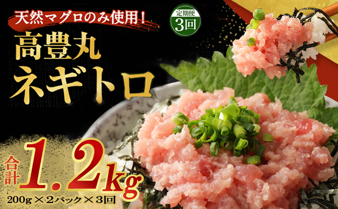 【定期便 / ３ヶ月連続】 土佐流藁焼きかつおのたたき１節と高豊丸ネギトロ４００ｇセット   魚介類 海産物 カツオ 鰹 わら焼き 高知 海鮮 冷凍 家庭用 訳あり 不揃い  連続 藁焼き かつおのたたき かつお タタキ まぐろ 鮪 マグロ ネギトロ ねぎとろ