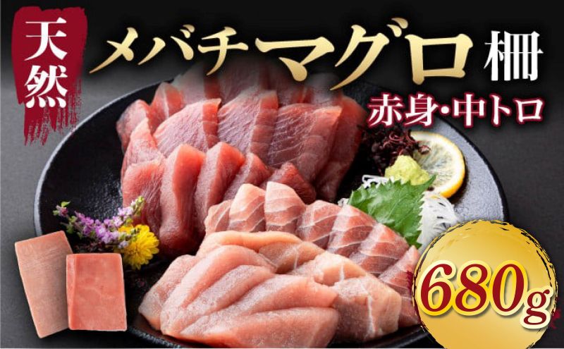 【 天然まぐろ 】 中トロ 赤身 柵 計680g以上 サク さく 天然 めばち マグロ 鮪 まぐろ 100% 冷凍 刺身 海鮮 丼 刺し身 小分け 高知 室戸
