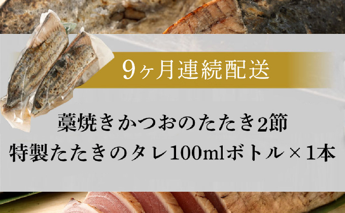 【定期便 / ９ヶ月連続】 土佐流藁焼きかつおのタタキ２節セット (オリジナルタレ付き) 魚介類 海産物 カツオ 鰹 わら焼き 高知 海鮮 冷凍 家庭用 訳あり 不揃い  連続 ９回 藁焼き かつおのたたき かつお タタキ