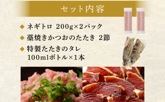 【お試しセット】 藁焼きかつおのたたき２節 と 高豊丸ネギトロ４００ｇ 魚介類 海産物 カツオ 鰹 かつお かつおのたたき タタキ わら焼き 藁 ネギトロ 高知 海鮮 冷凍 家庭用 訳あり 不揃い 規格外 小分け 個包装 まぐろ マグロ 鮪 ねぎとろ