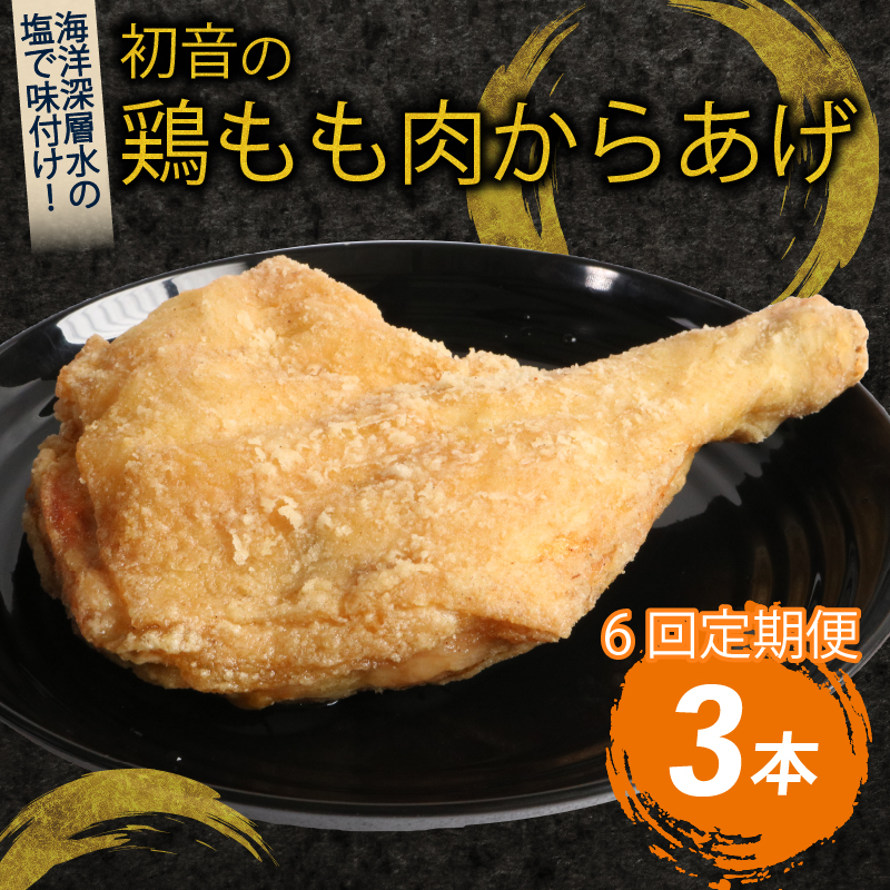 【隔月６回定期便】鶏もも肉のからあげ３本 阿波彩どり室戸海洋深層水使用 鶏肉 骨付き肉 骨付鳥 惣菜 簡単調理 定期便 子どもに人気 冷凍 送料無料