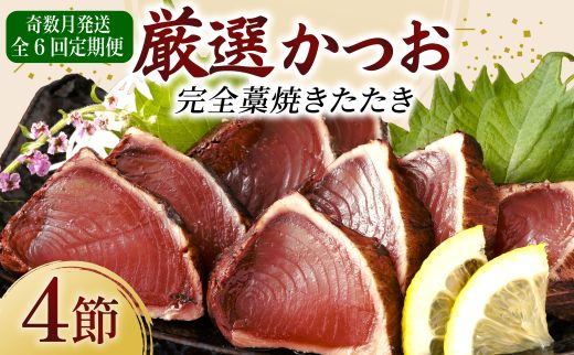 【 奇数月 定期便 】 厳選 かつお の 完全 わら焼き たたき 4節入り | 藁焼き カツオ 鰹 高知 かつおのたたき 頒布会 6ヶ月 6回定期便 かつおたたき定期便 魚定期便 高知県定期便 海鮮定期便 かつお定期便 鰹定期便 惣菜定期便 高知県 室戸市