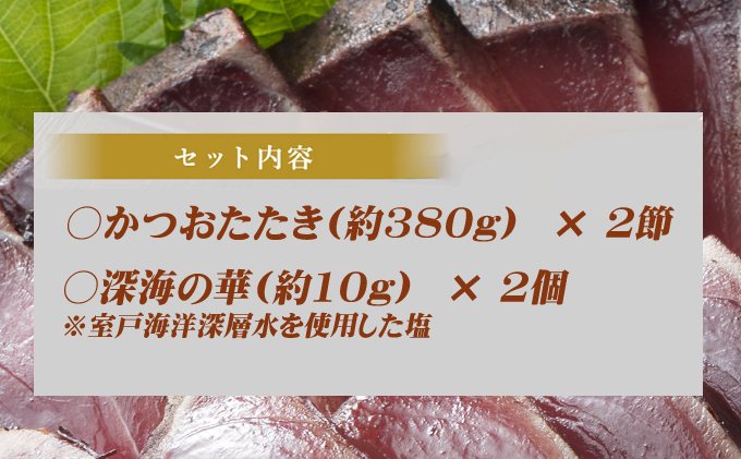 《 黄金燻製 》 かつおのたたき 760ｇ以上(海洋深層水の塩付き)（大きめ２節） 惣菜 詰め合わせ 高知 真空 小分け 個包装 魚介類 海産物 かつお カツオ 鰹 鰹のタタキ 刺身 家庭用 訳あり わら焼き 海鮮 冷凍  高知県 室戸