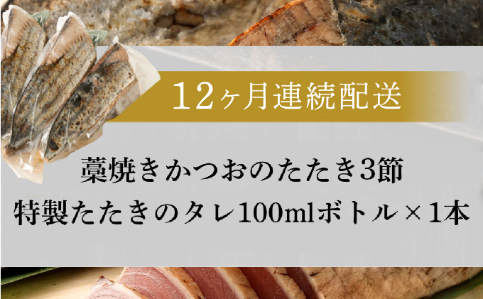 【定期便 / １２ヶ月連続】 土佐流藁焼きかつおのタタキ３節セット (オリジナルタレ付き)  魚介類 海産物 カツオ 鰹 わら焼き 高知 海鮮 冷凍 家庭用 訳あり 不揃い  連続 １２回 藁焼き かつおのたたき かつお タタキ