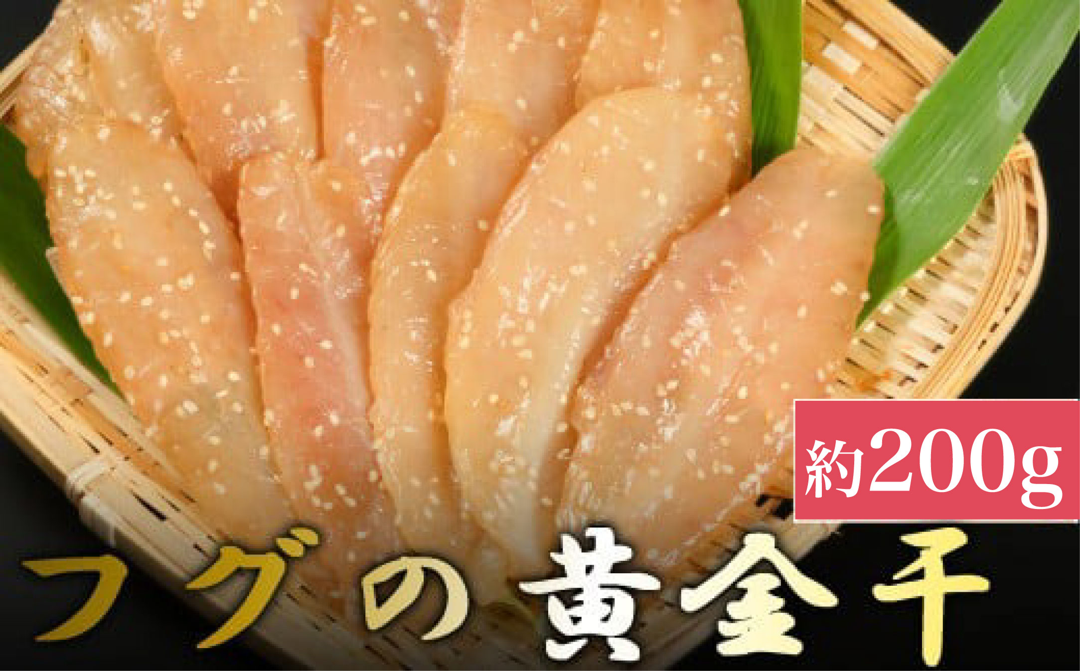 次は１年後！高品質フグの黄金干 約200g 干物 海鮮 フグ ふぐ 鮮魚 魚介 加工品 おつまみ 惣菜 ごはん お酒 の お供に 肴 高知 室戸