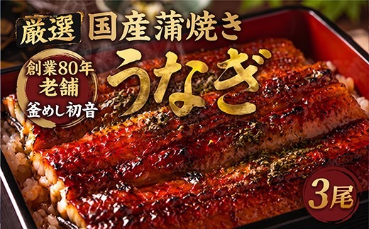 70年継ぎ足しの秘伝のたれ!初音の厳選高知県産うなぎ蒲焼き3尾 _ 国産 ウナギ 鰻 うなぎ 蒲焼き 秘伝のタレ 土用の丑の日