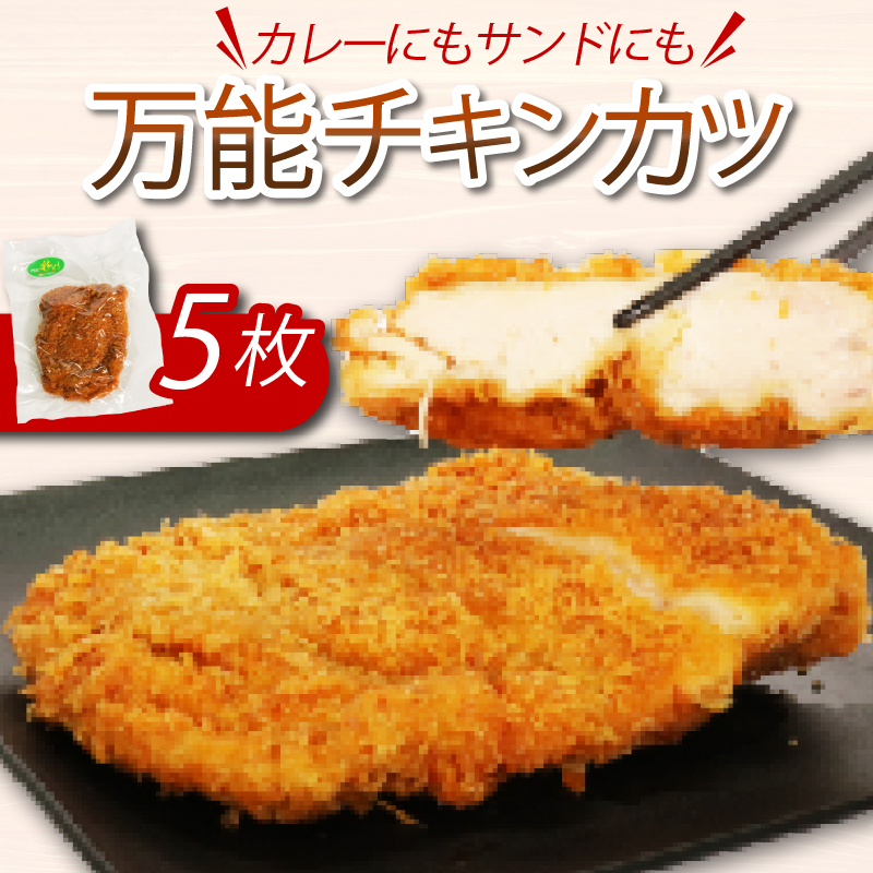 初音のチキンカツ【５枚】鶏もも肉 簡単調理 鶏モモ かつ