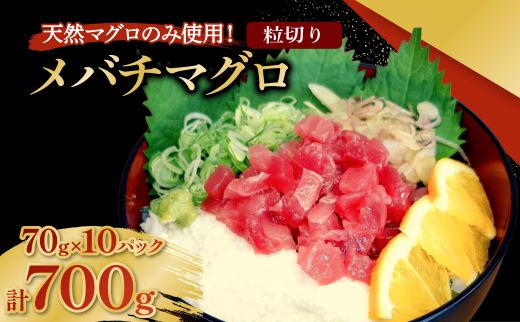 メバチマグロ 粒切り 70g×10パック 計700g 刺身 お刺し身 柵 マグロ 鮪 ちらし寿司 手巻き寿司 おかず 海鮮丼 マグロ丼 マグロ漬け丼 魚介類 真空パック 父の日 惣菜 高豊丸 冷凍