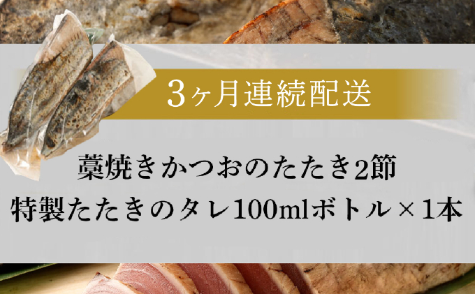 【定期便 / ３ヶ月連続】 土佐流藁焼きかつおのタタキ２節セット (オリジナルタレ付き) 魚介類 海産物 カツオ 鰹 わら焼き 高知 海鮮 冷凍 家庭用 訳あり 不揃い  連続 ３回 藁焼き かつおのたたき かつお タタキ