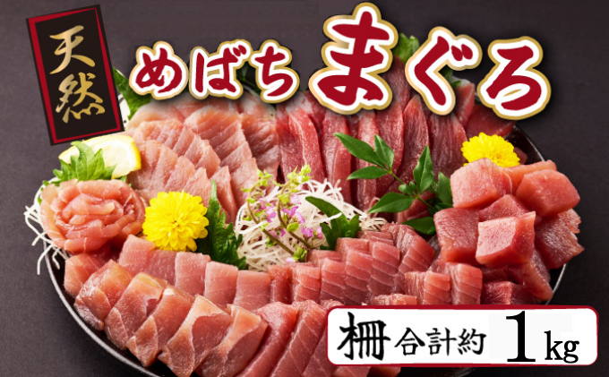 【ふるさと納税】【訳あり】天然メバチマグロ 1kg (不揃い柵)　サク 柵 メバチ 目鉢 マグロ 鮪 まぐろ 100% 冷凍 刺身 海鮮 丼 刺し身 小分け 高知 室戸 13000円