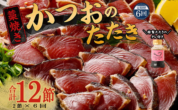 【定期便 / ６ヶ月連続】 土佐流藁焼きかつおのたたき２節と高豊丸ネギトロ４００ｇセット 魚介類 海産物 カツオ 鰹 かつお かつおのたたき タタキ わら焼き 藁 ネギトロ 高知 海鮮 冷凍 家庭用 訳あり 不揃い 規格外 小分け 個包装 まぐろ マグロ 鮪 ねぎとろ