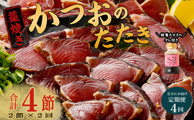 【交互定期便 / ４ヶ月連続】 土佐流藁焼きかつおのたたき2節と高豊丸ネギトロ400ｇ  魚介類 海産物 カツオ 鰹 わら焼き 高知 海鮮 冷凍 家庭用 訳あり 不揃い  連続 藁焼き かつおのたたき かつお タタキ まぐろ 鮪 マグロ ネギトロ ねぎとろ