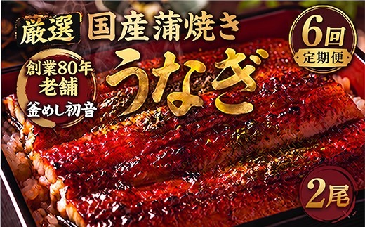 定期便6回 国産 うなぎ かば焼き 2尾 厳選 高知県産 70年継ぎ足し 秘伝のたれ 鰻 蒲焼 かば焼き 土曜の丑の日 丑日 うな重 ひつまぶし うなぎかば焼き おすすめ 人気 ランキング レトルト 惣菜 冷凍 簡単調理 父の日 母の日 魚 魚介 加工品 頒布会 6カ月 6ヶ月うなぎ定期便 鰻定期便 釜めし初音 高知県 室戸市