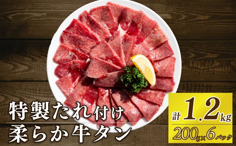 自家製 牛タンスライス 味付け 200g×6パック 計1.2kg 訳あり 数量限定 牛肉 焼肉 焼き肉 BBQ バーベキュー 牛たん タン塩 【(有)山重食肉】（室戸海洋深層水塩使用）