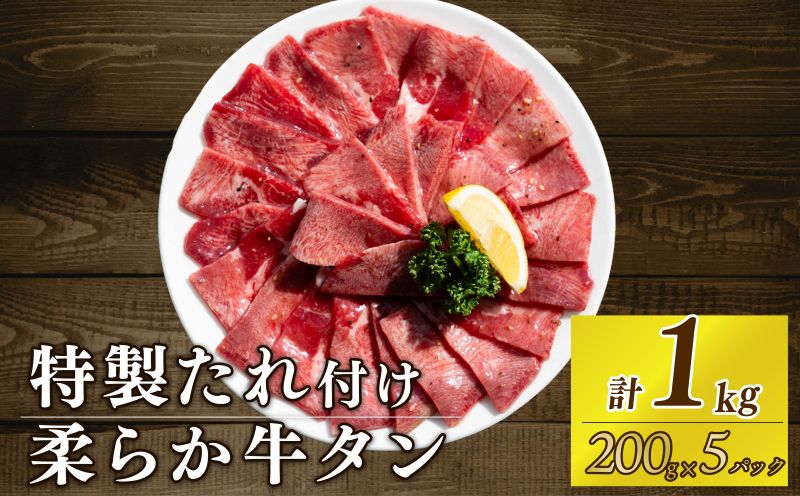 自家製 牛タンスライス 味付け 200g×5パック 計1kg 訳あり 数量限定 牛肉 焼肉 焼き肉 BBQ バーベキュー 牛たん タン塩 【(有)山重食肉】（室戸海洋深層水塩使用）
