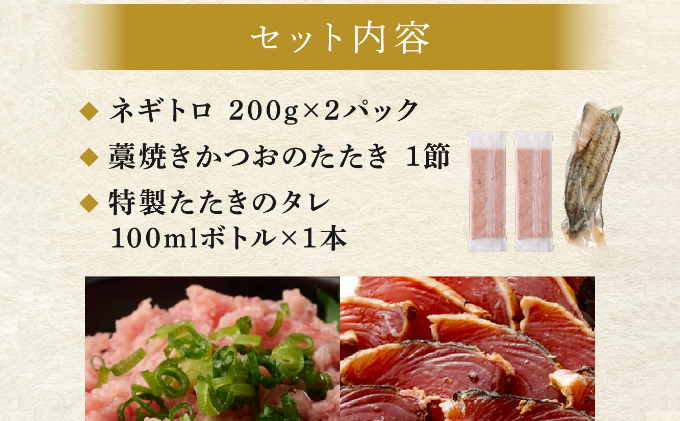 【お試しセット】 土佐流藁焼きかつおのたたき１節と高豊丸ネギトロ４００ｇ   魚介類 海産物 カツオ 鰹 わら焼き 高知 海鮮 冷凍 家庭用 訳あり 不揃い  連続 藁焼き かつおのたたき かつお タタキ まぐろ 鮪 マグロ ネギトロ ねぎとろ