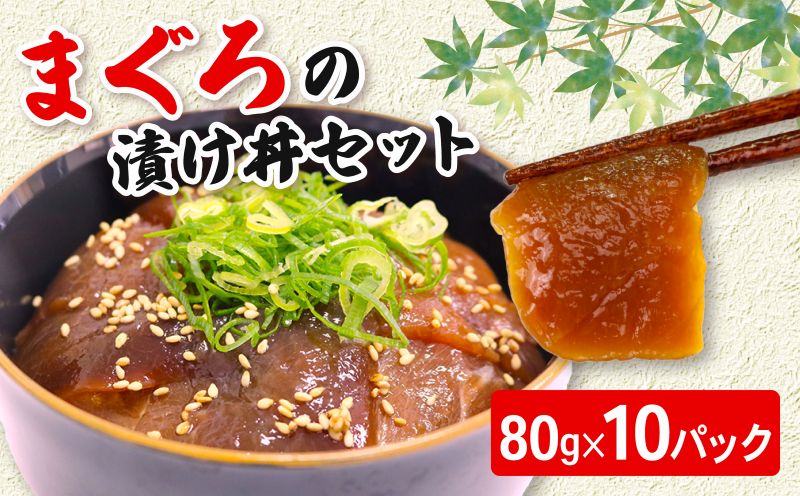 まぐろ漬け丼セット 80g×10パック マグロ 漬け丼 小分け 便利 1人前 鮪 海鮮丼 惣菜 時短 簡単 お手軽 冷凍 高知県 室戸市