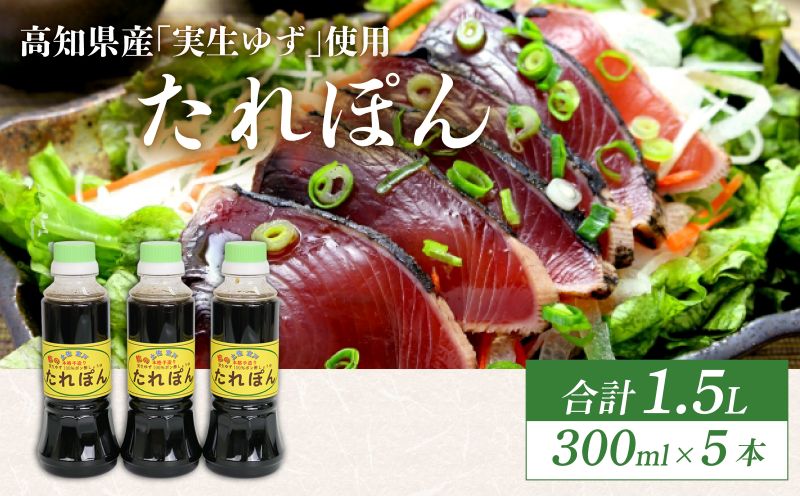 高知県産実生ゆず使用 たれぽん 300ml×5本 ポン酢 ゆずポン酢 柚子 調味料 水炊き 鍋 しゃぶしゃぶ サラダ かつお たたき 高知県 室戸市